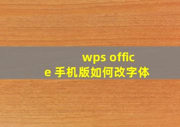 wps office 手机版如何改字体