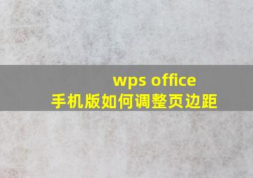 wps office 手机版如何调整页边距