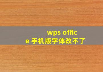 wps office 手机版字体改不了