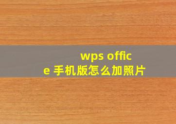 wps office 手机版怎么加照片