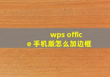 wps office 手机版怎么加边框