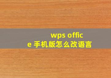 wps office 手机版怎么改语言