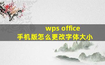 wps office 手机版怎么更改字体大小