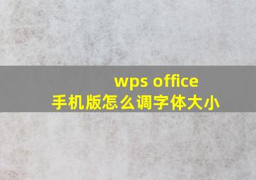 wps office 手机版怎么调字体大小