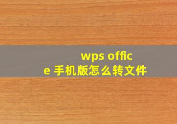 wps office 手机版怎么转文件