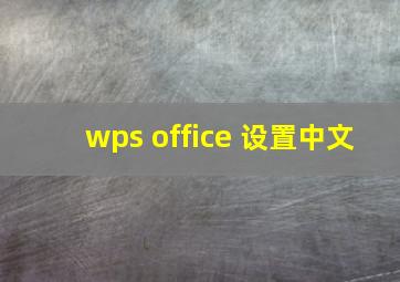 wps office 设置中文