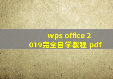 wps office 2019完全自学教程 pdf