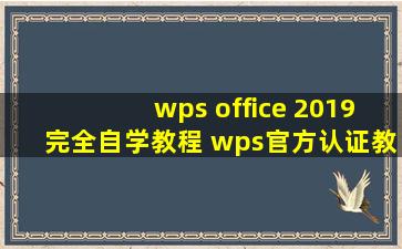 wps office 2019完全自学教程 wps官方认证教程