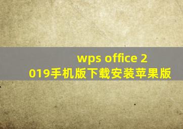 wps office 2019手机版下载安装苹果版