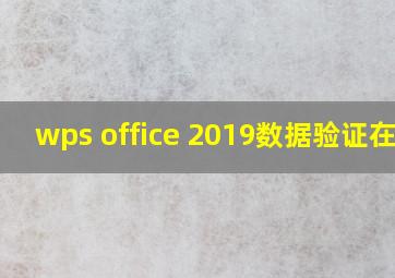 wps office 2019数据验证在哪