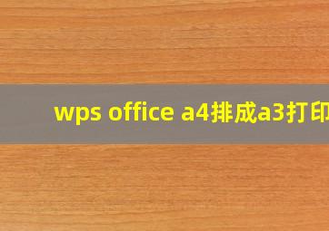 wps office a4排成a3打印