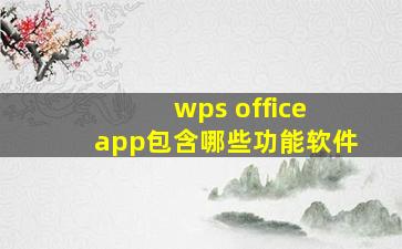 wps office app包含哪些功能软件