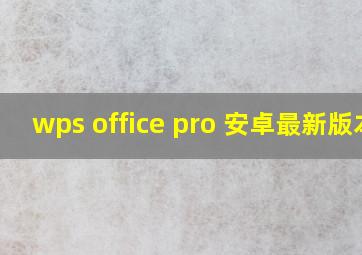 wps office pro 安卓最新版本