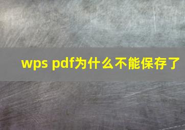 wps pdf为什么不能保存了