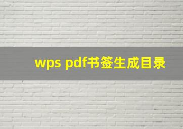 wps pdf书签生成目录