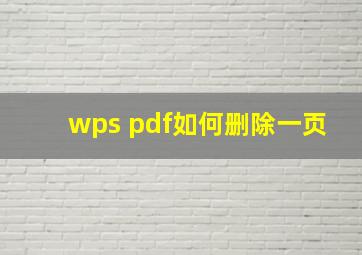 wps pdf如何删除一页