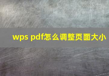 wps pdf怎么调整页面大小