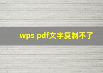 wps pdf文字复制不了