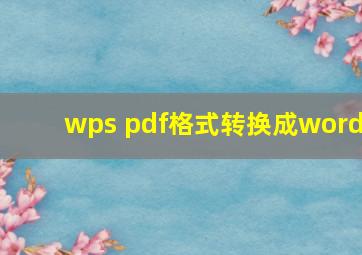 wps pdf格式转换成word