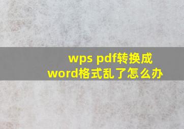 wps pdf转换成word格式乱了怎么办