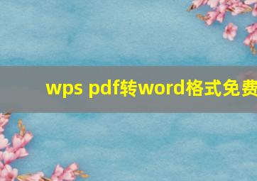 wps pdf转word格式免费