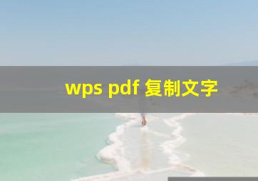 wps pdf 复制文字