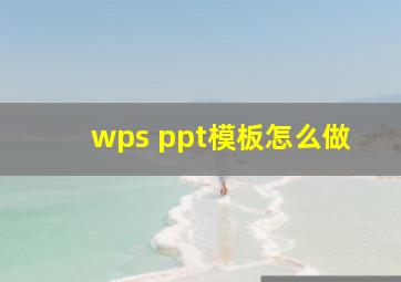 wps ppt模板怎么做