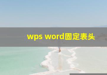 wps word固定表头