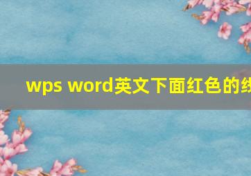 wps word英文下面红色的线