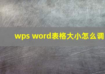 wps word表格大小怎么调