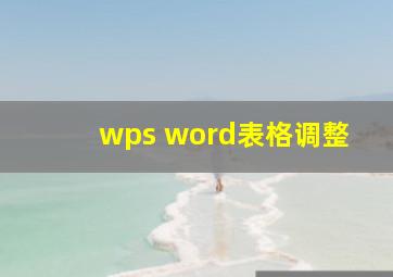 wps word表格调整