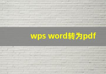 wps word转为pdf