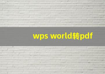 wps world转pdf