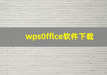 wps0fflce软件下载