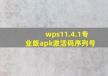 wps11.4.1专业版apk激活码序列号