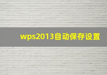 wps2013自动保存设置