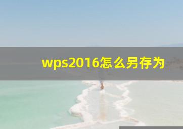 wps2016怎么另存为