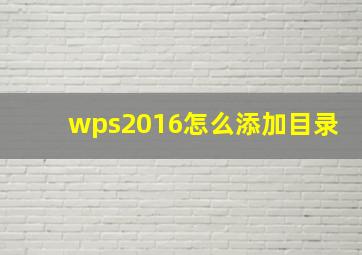 wps2016怎么添加目录