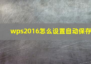 wps2016怎么设置自动保存