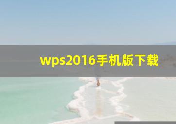 wps2016手机版下载