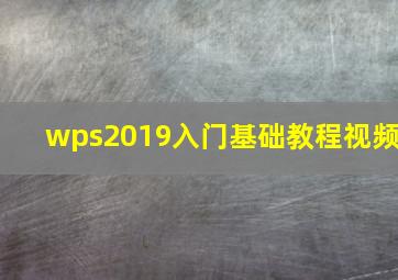 wps2019入门基础教程视频