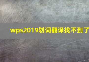 wps2019划词翻译找不到了