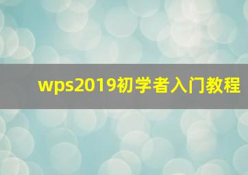 wps2019初学者入门教程