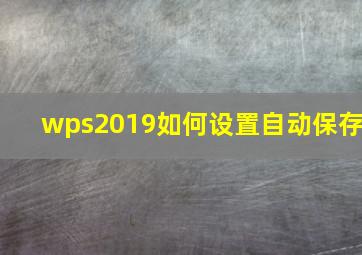 wps2019如何设置自动保存