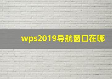 wps2019导航窗口在哪