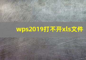 wps2019打不开xls文件