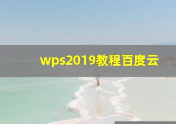 wps2019教程百度云