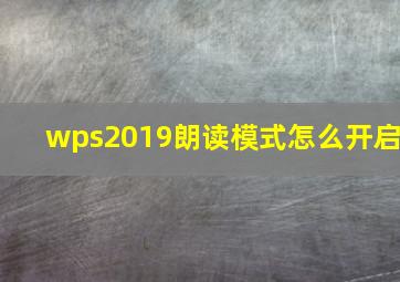 wps2019朗读模式怎么开启