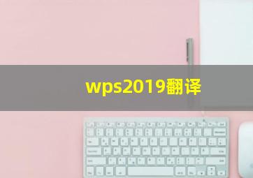 wps2019翻译