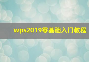 wps2019零基础入门教程